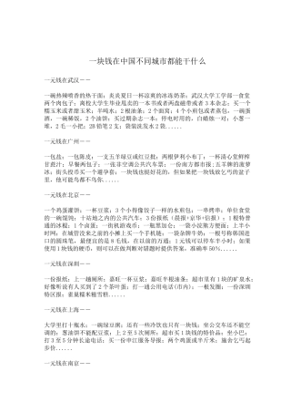 一块钱在中国不同城市都能干什么