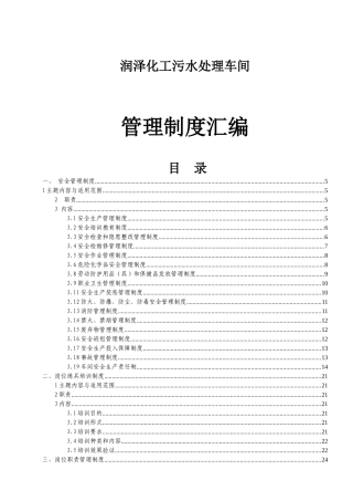 润泽化工污水处理车间管理制度汇编