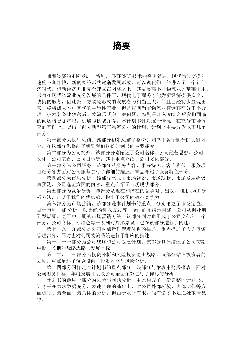 物流有限责任公司创业计划书_第1页