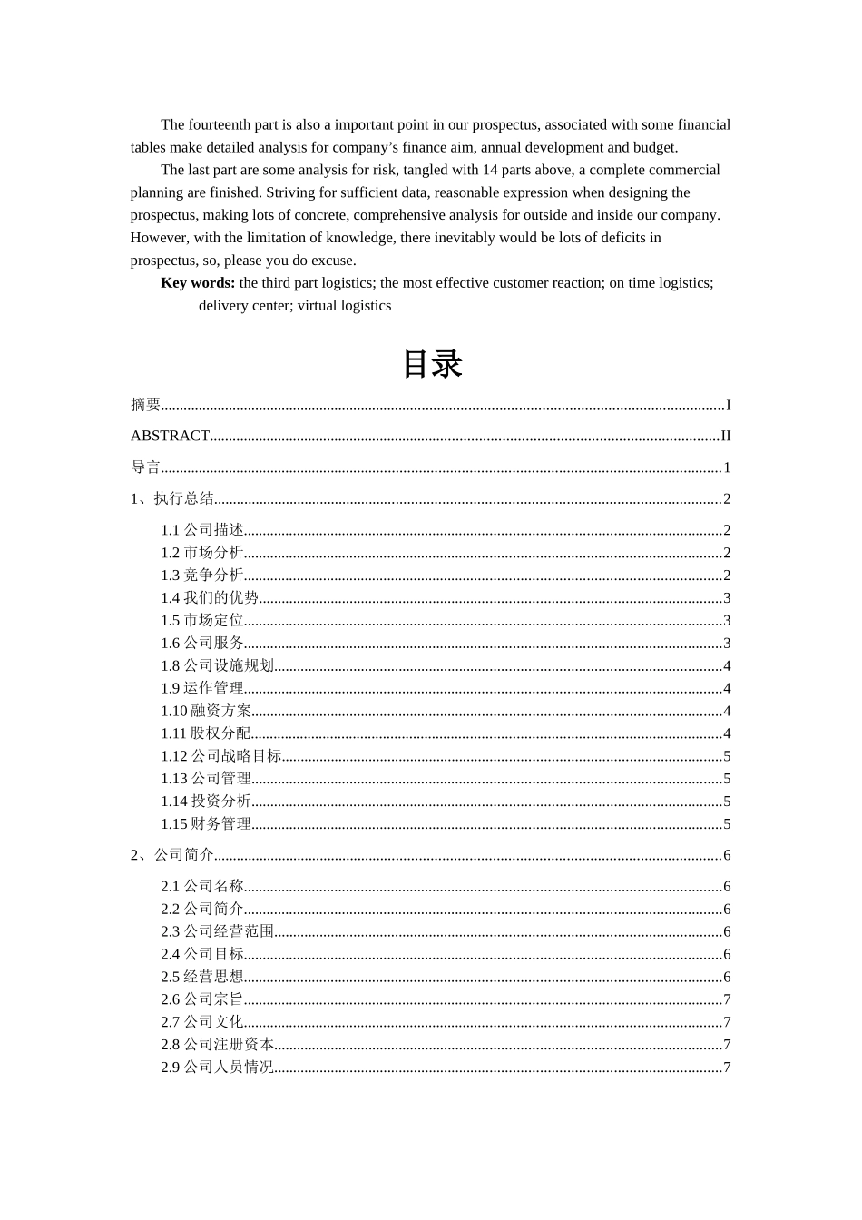 物流有限责任公司创业计划书_第3页