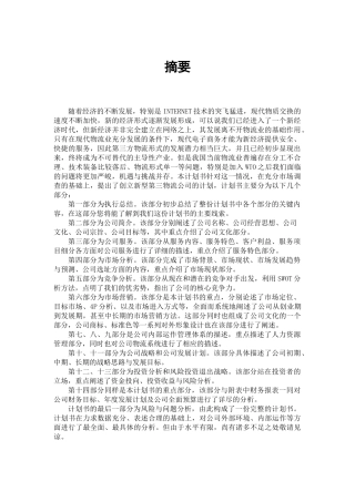 物流有限责任公司创业计划书