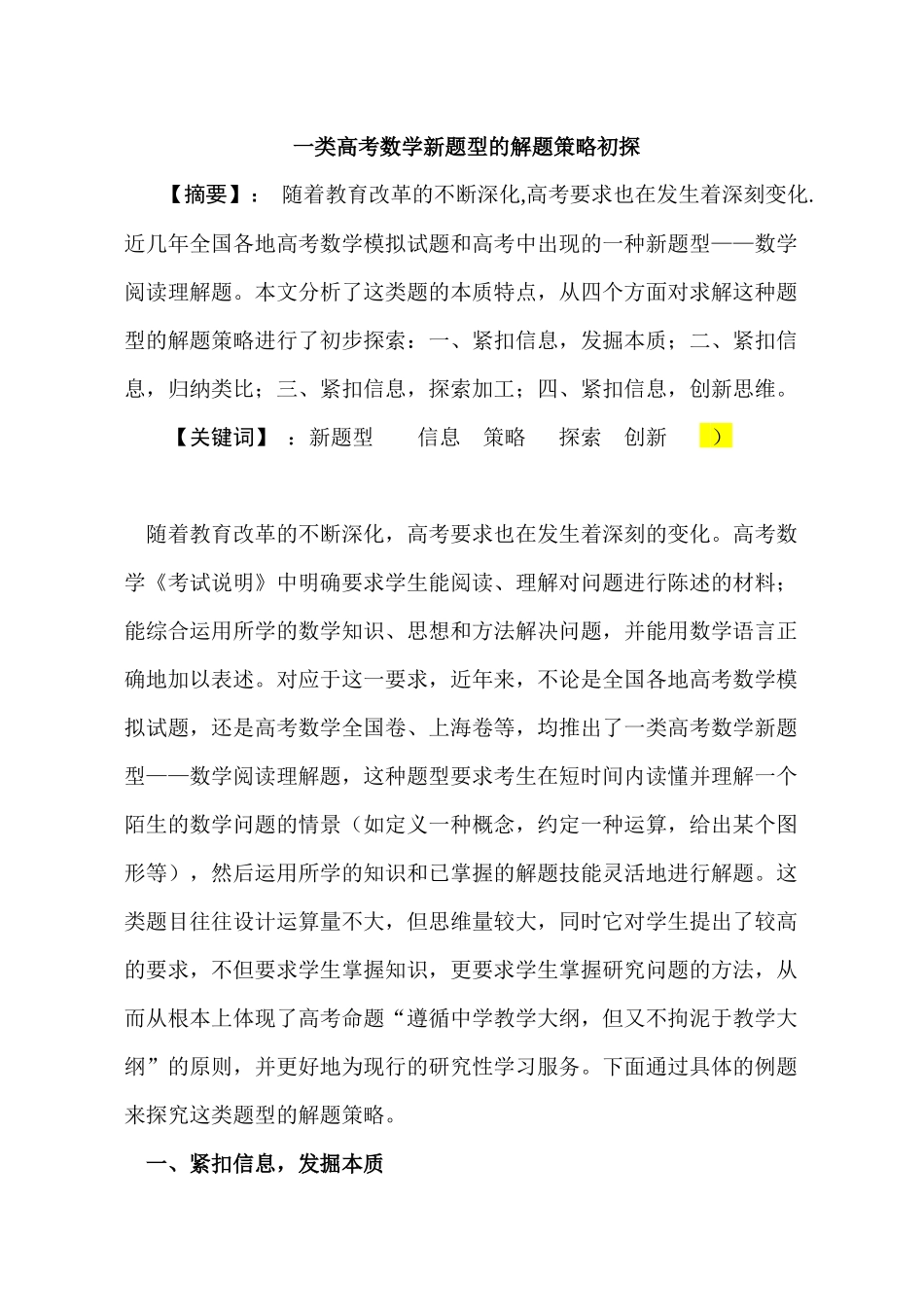 一类高考数学新题型的解题策略初探分析研究  应用数学管理专业_第1页