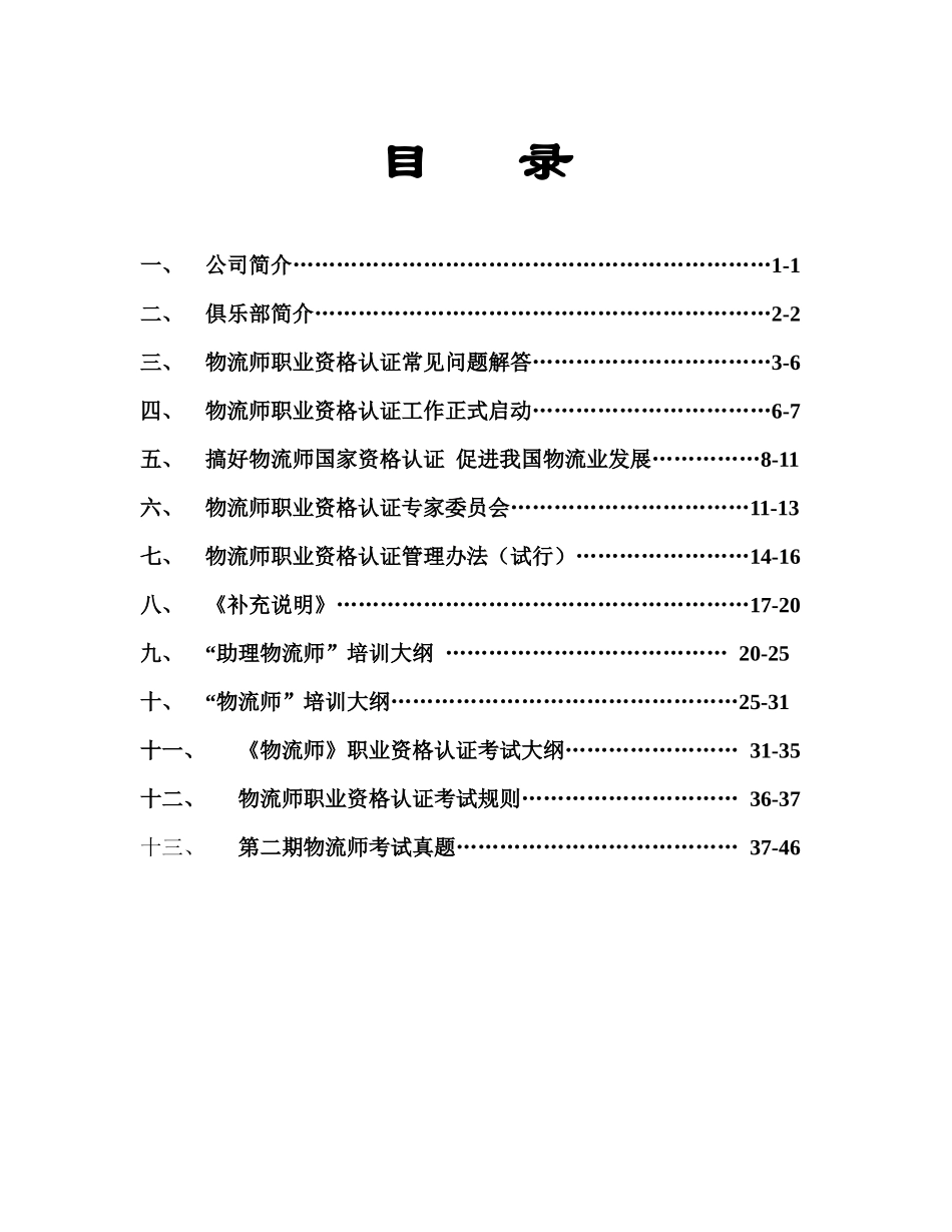 物流咨询公司物流师认证培训资料_第1页