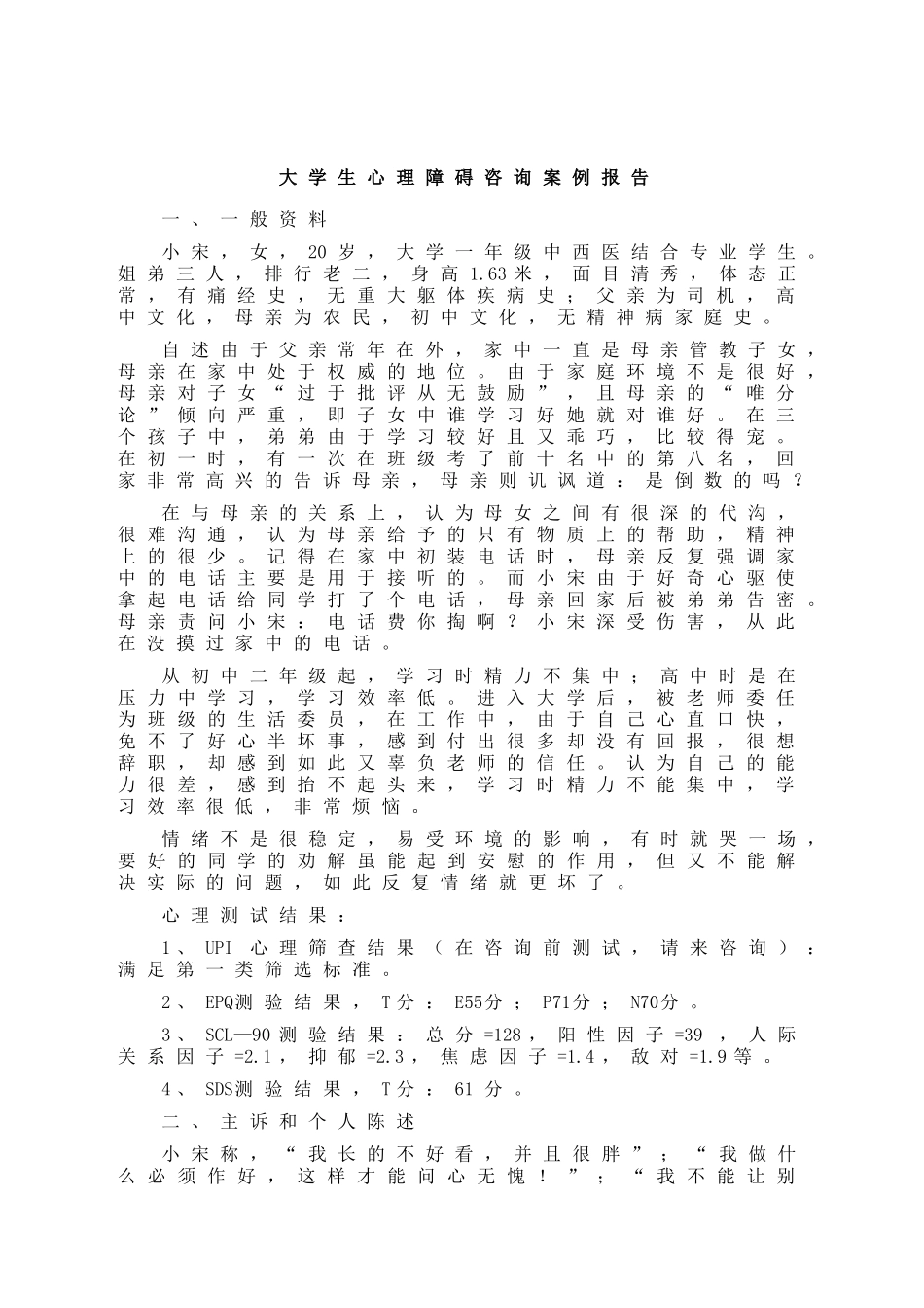 一例大学生心理障碍咨询案例报告_第1页