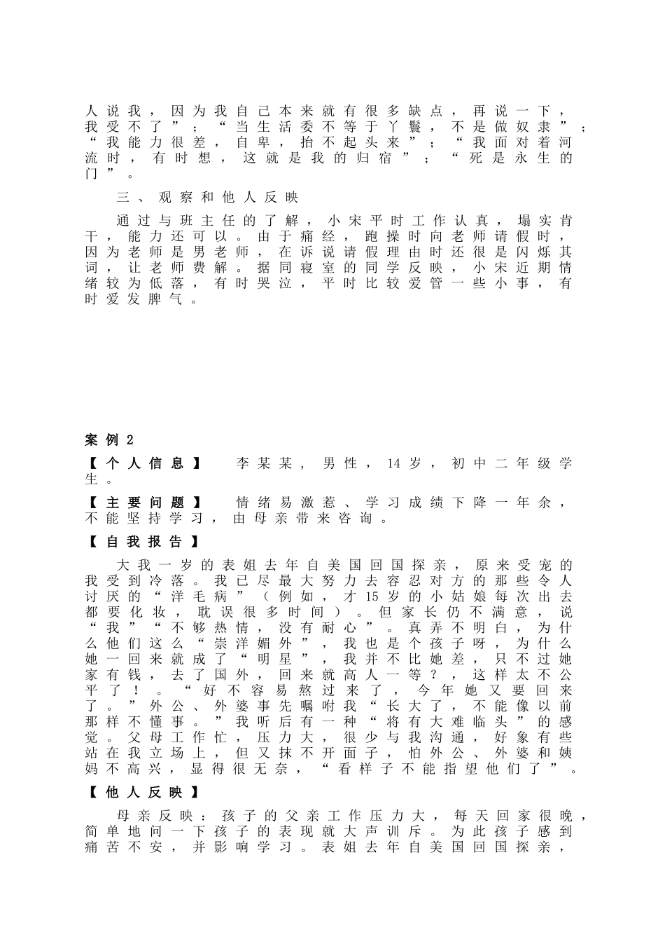 一例大学生心理障碍咨询案例报告_第2页