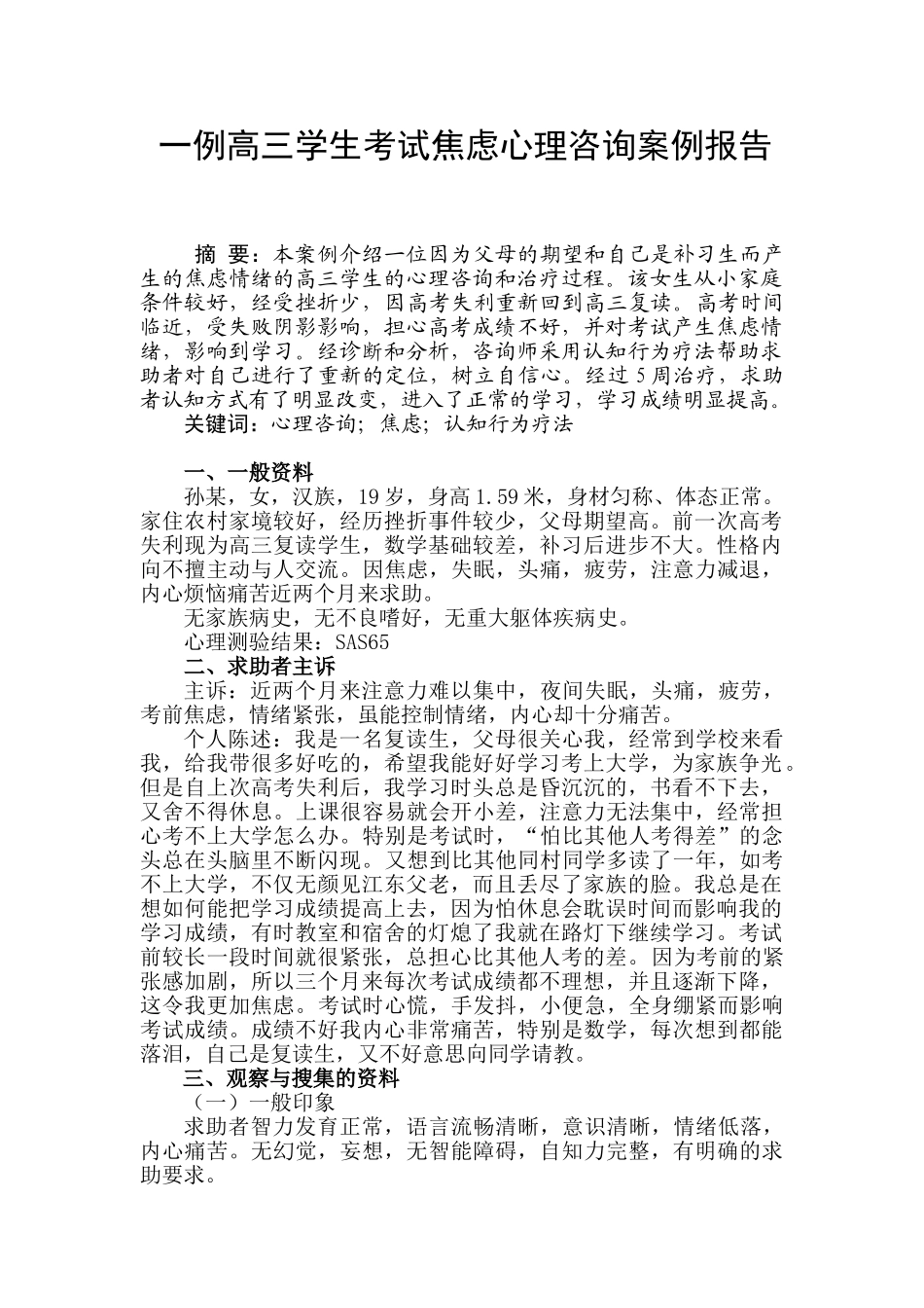 一例高三学生考试焦虑心理咨询案例报告_第1页