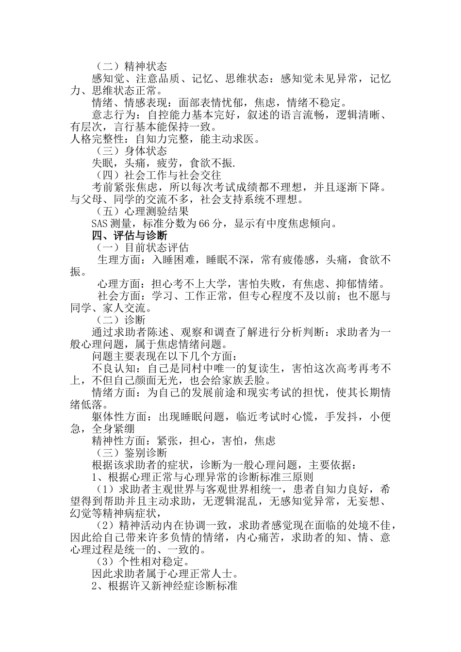 一例高三学生考试焦虑心理咨询案例报告_第2页