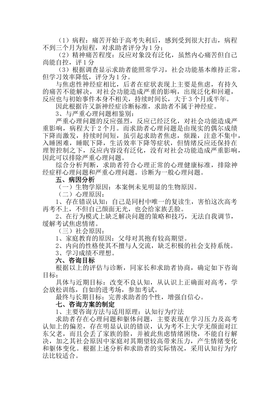 一例高三学生考试焦虑心理咨询案例报告_第3页