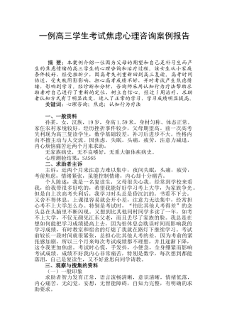 一例高三学生考试焦虑心理咨询案例报告