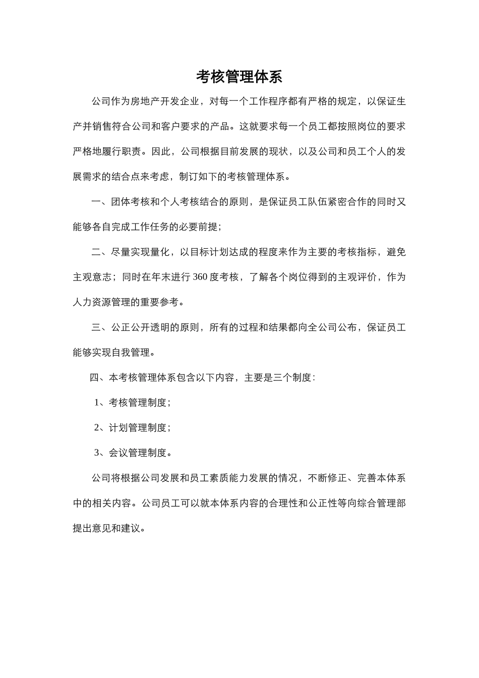 物业发展有限公司考核管理体系_第1页