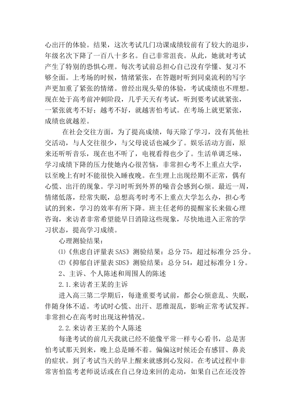 一例女高中生考试焦虑咨询的案例报告_第2页
