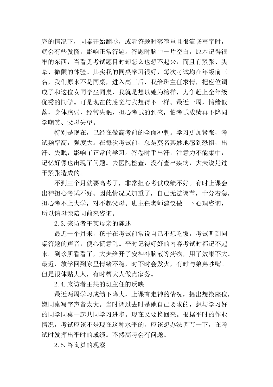 一例女高中生考试焦虑咨询的案例报告_第3页