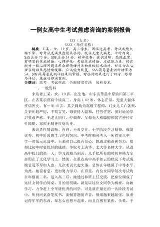 一例女高中生考试焦虑咨询的案例报告