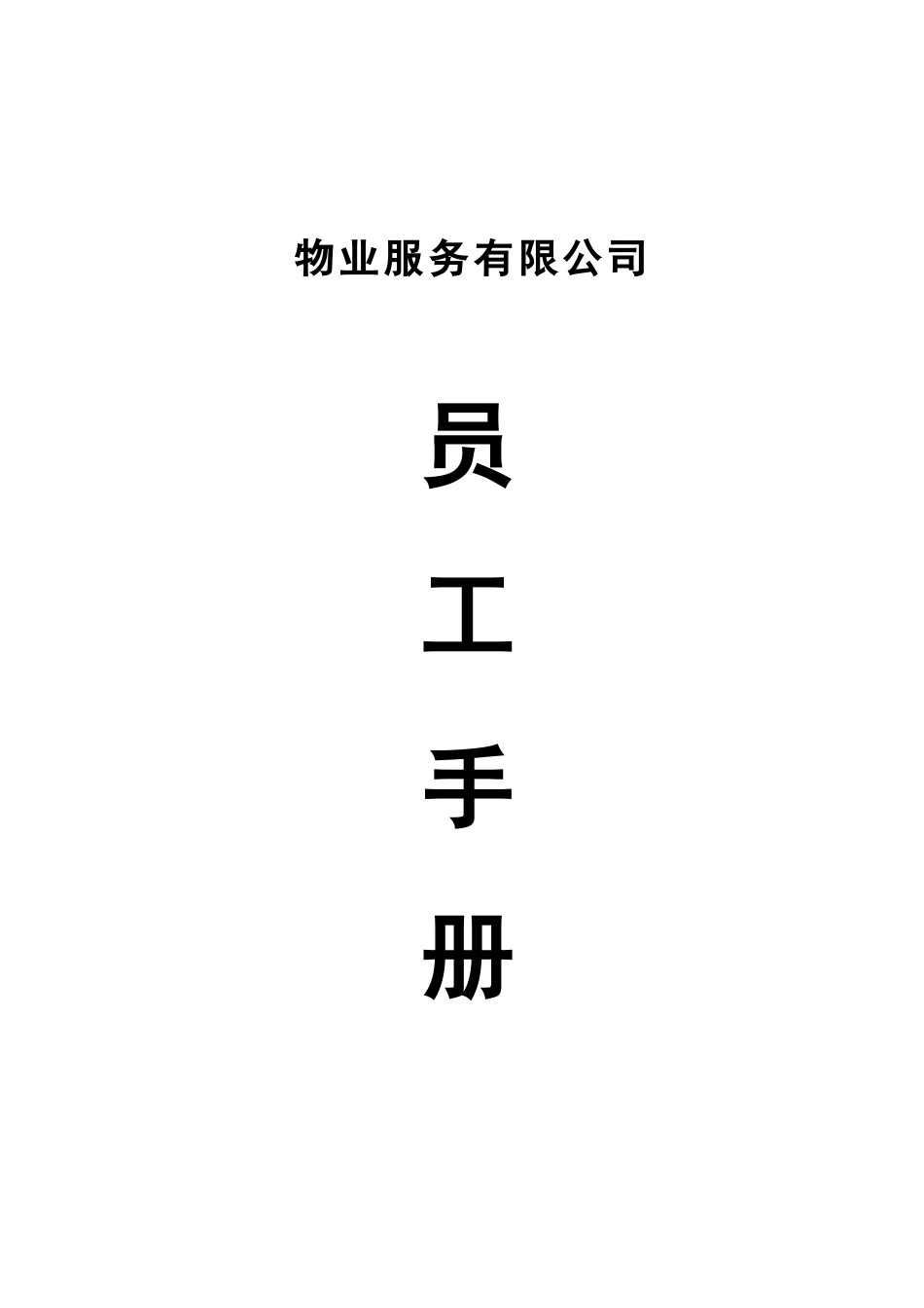 物业服务有限公司员工手册_第1页