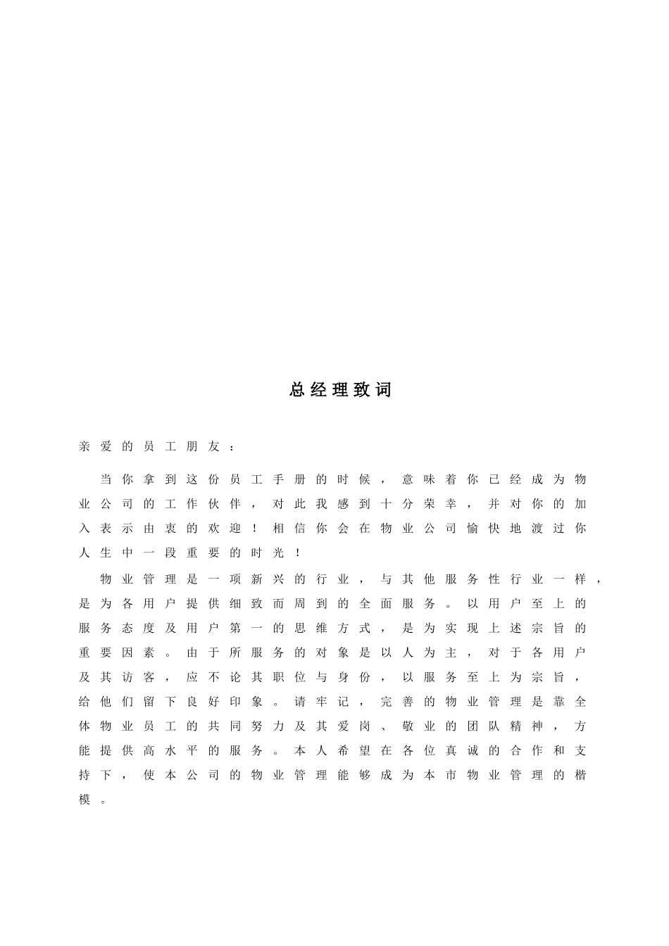 物业服务有限公司员工手册_第3页