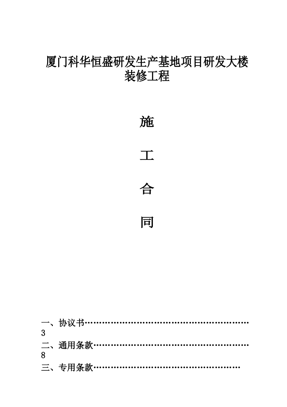 厦门科华恒盛研发生产基地项目研发大楼装修工程施工合同_第1页
