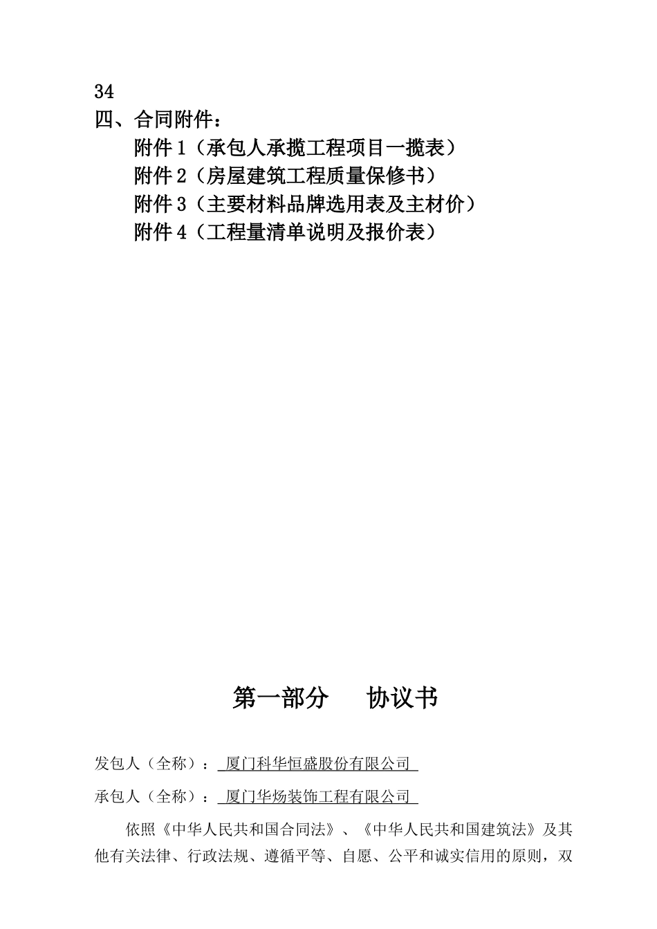 厦门科华恒盛研发生产基地项目研发大楼装修工程施工合同_第2页