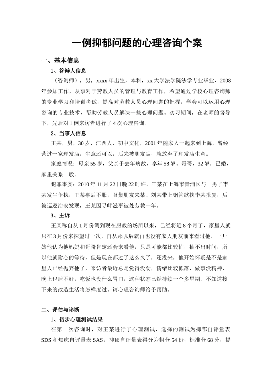 一例抑郁问题的心理咨询个案_第1页