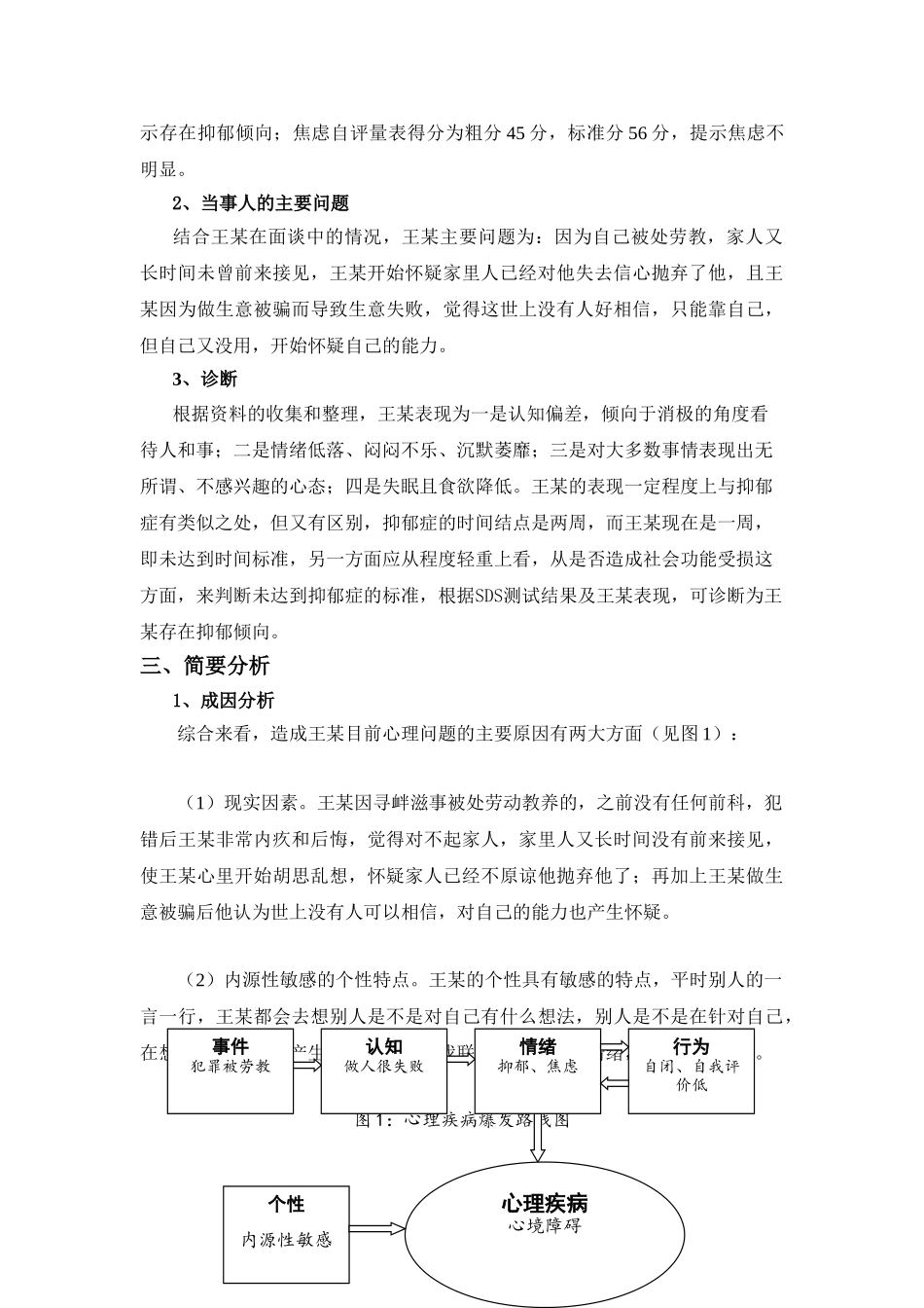 一例抑郁问题的心理咨询个案_第2页