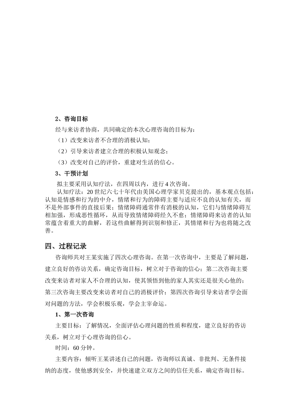 一例抑郁问题的心理咨询个案_第3页