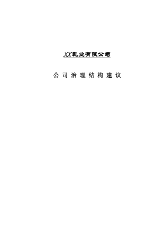 山西XX乳业有限公司公司治理结构建议