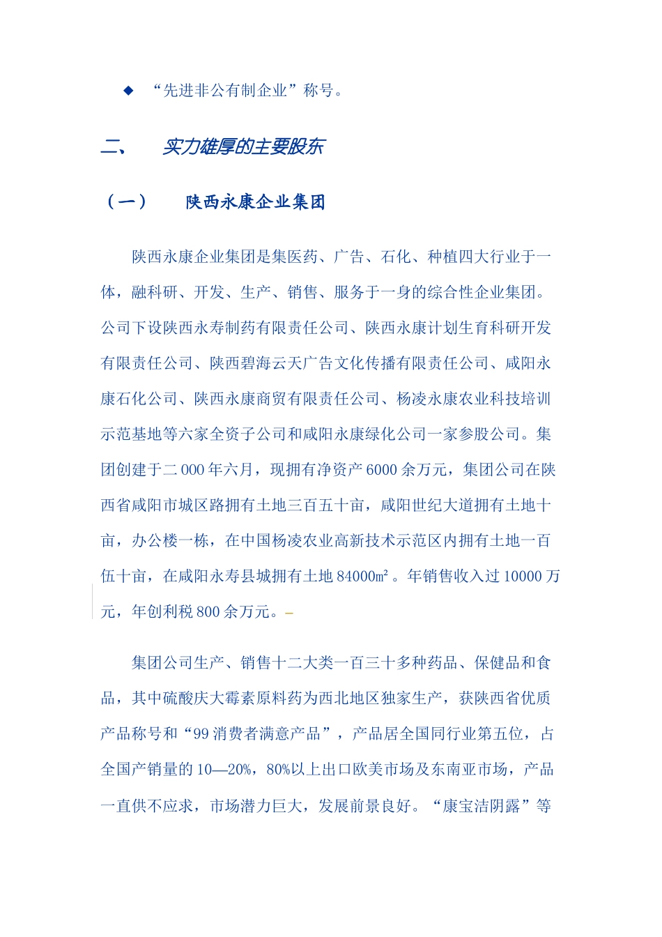 陕西永寿制药科技股份有限公司 商业计划书_第3页