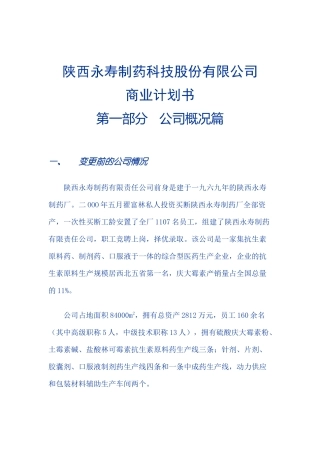 陕西永寿制药科技股份有限公司 商业计划书