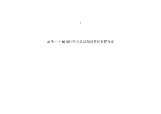 汕头一中86届同学会活动现场策划布置方案