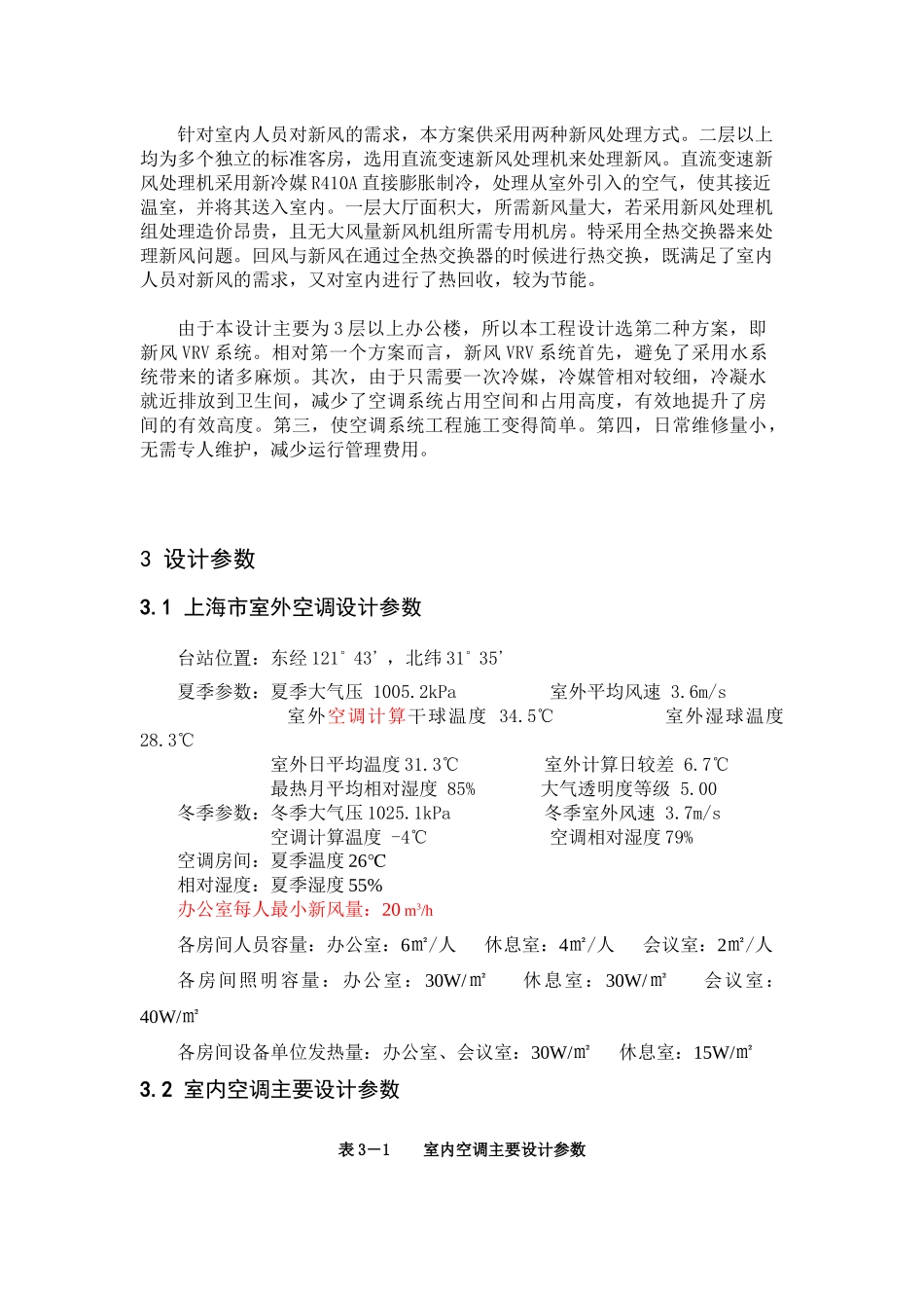 上海某公司综合楼通风空调设计_第2页