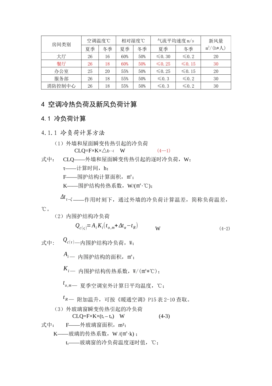 上海某公司综合楼通风空调设计_第3页