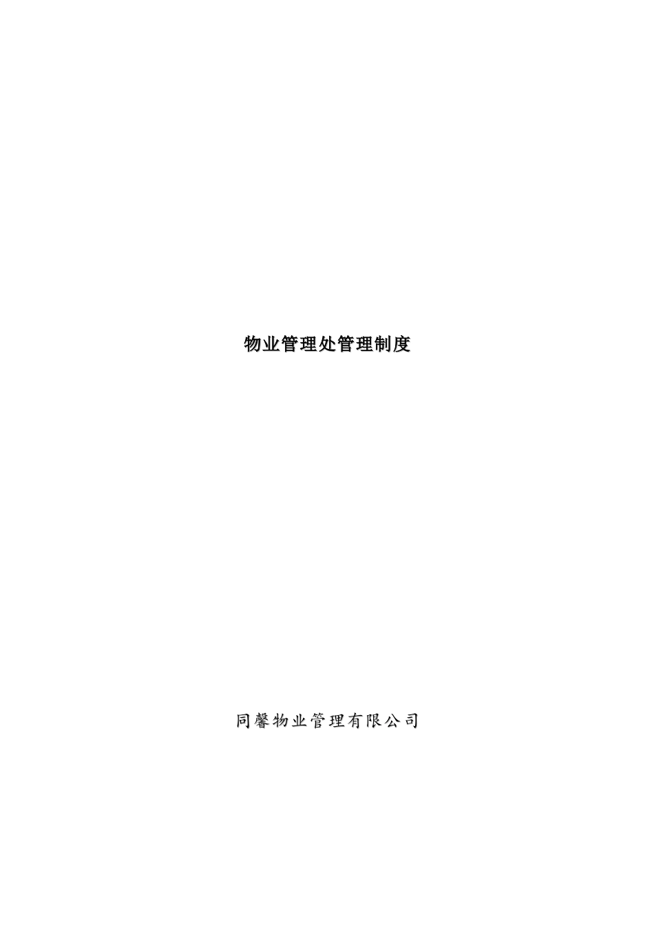 物业管理处管理制度_第1页