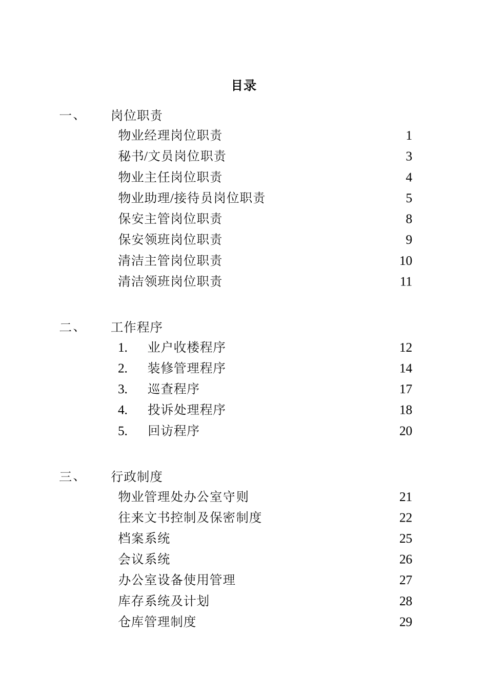 物业管理处管理制度_第2页