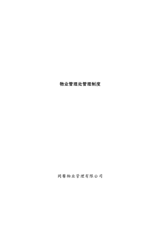 物业管理处管理制度