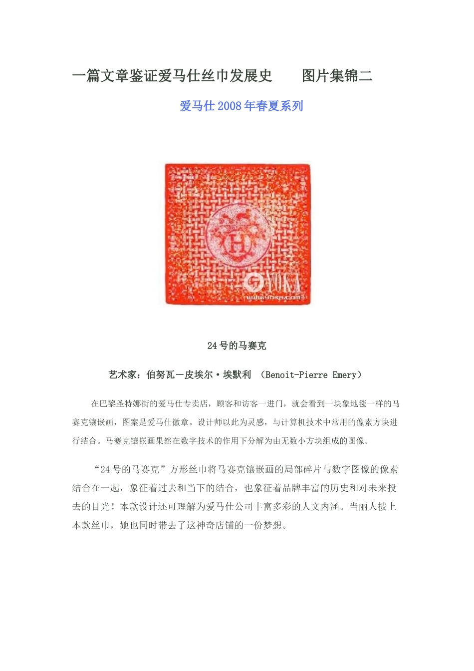 一篇文章鉴证爱马仕丝巾发展史_第1页