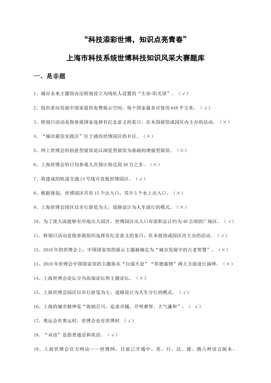 上海市科技系统世博科技知识风采大赛题库_第1页