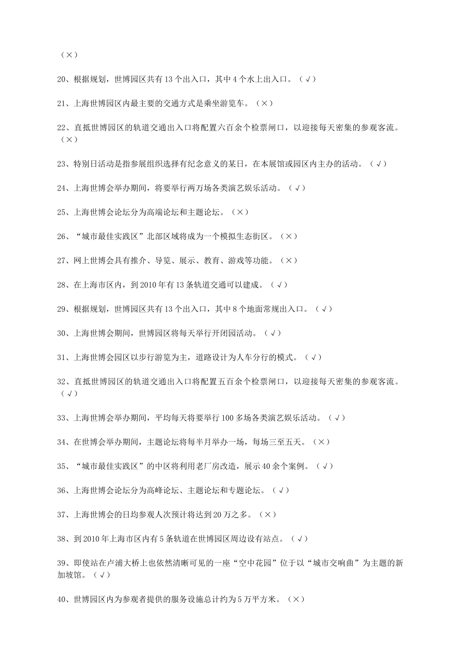 上海市科技系统世博科技知识风采大赛题库_第2页