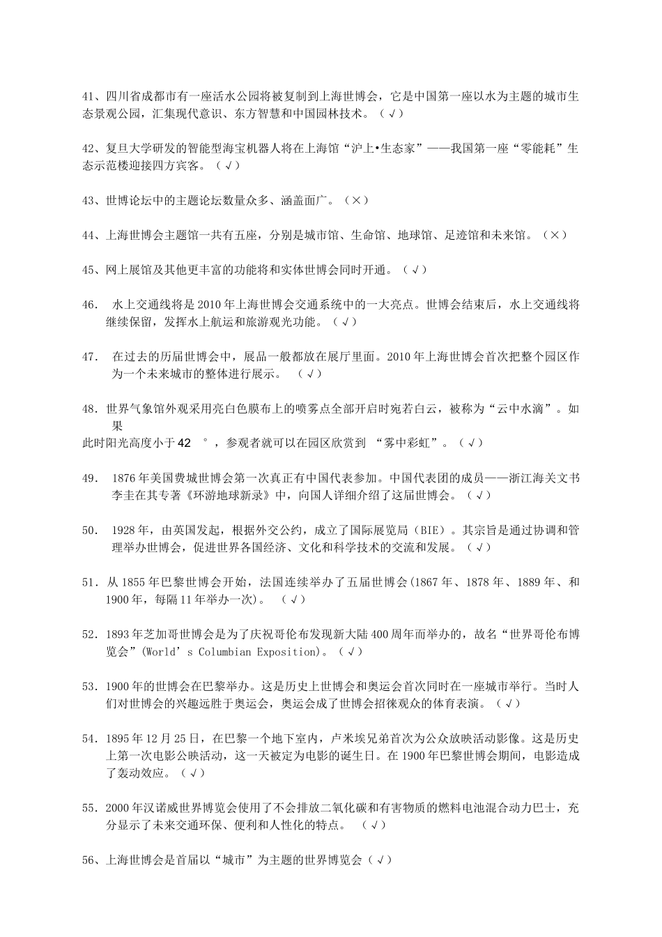 上海市科技系统世博科技知识风采大赛题库_第3页