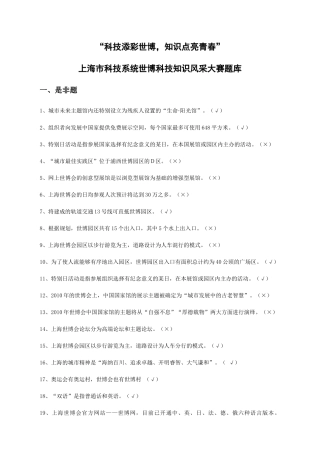上海市科技系统世博科技知识风采大赛题库