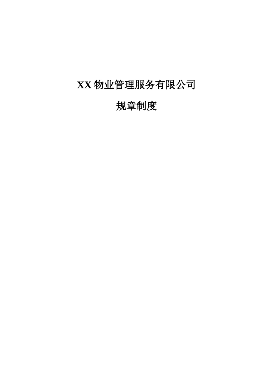 物业管理服务有限公司规章制度_第1页