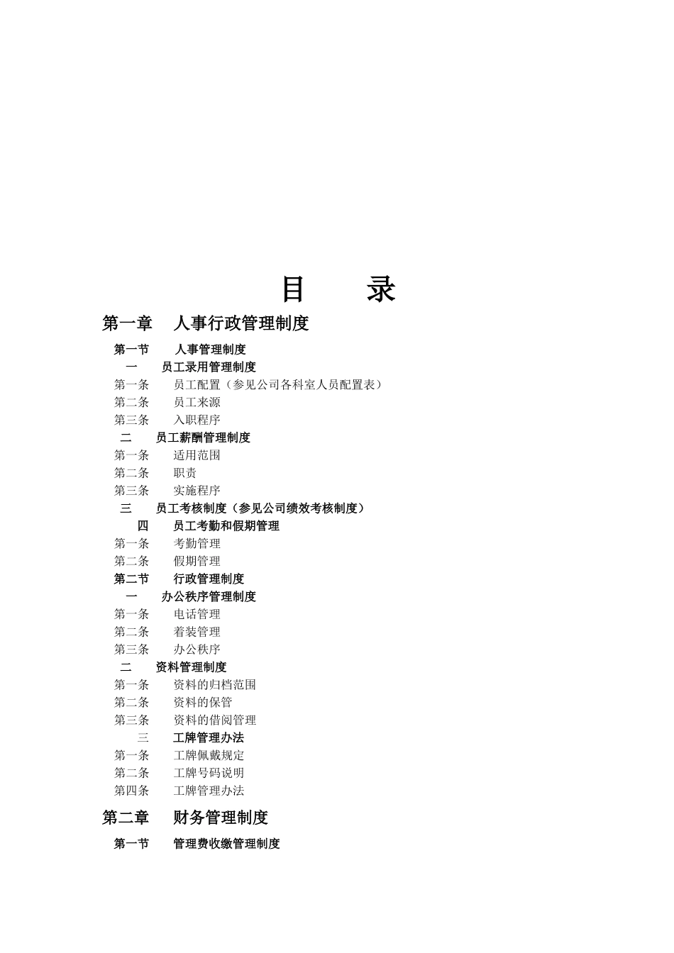 物业管理服务有限公司规章制度_第2页