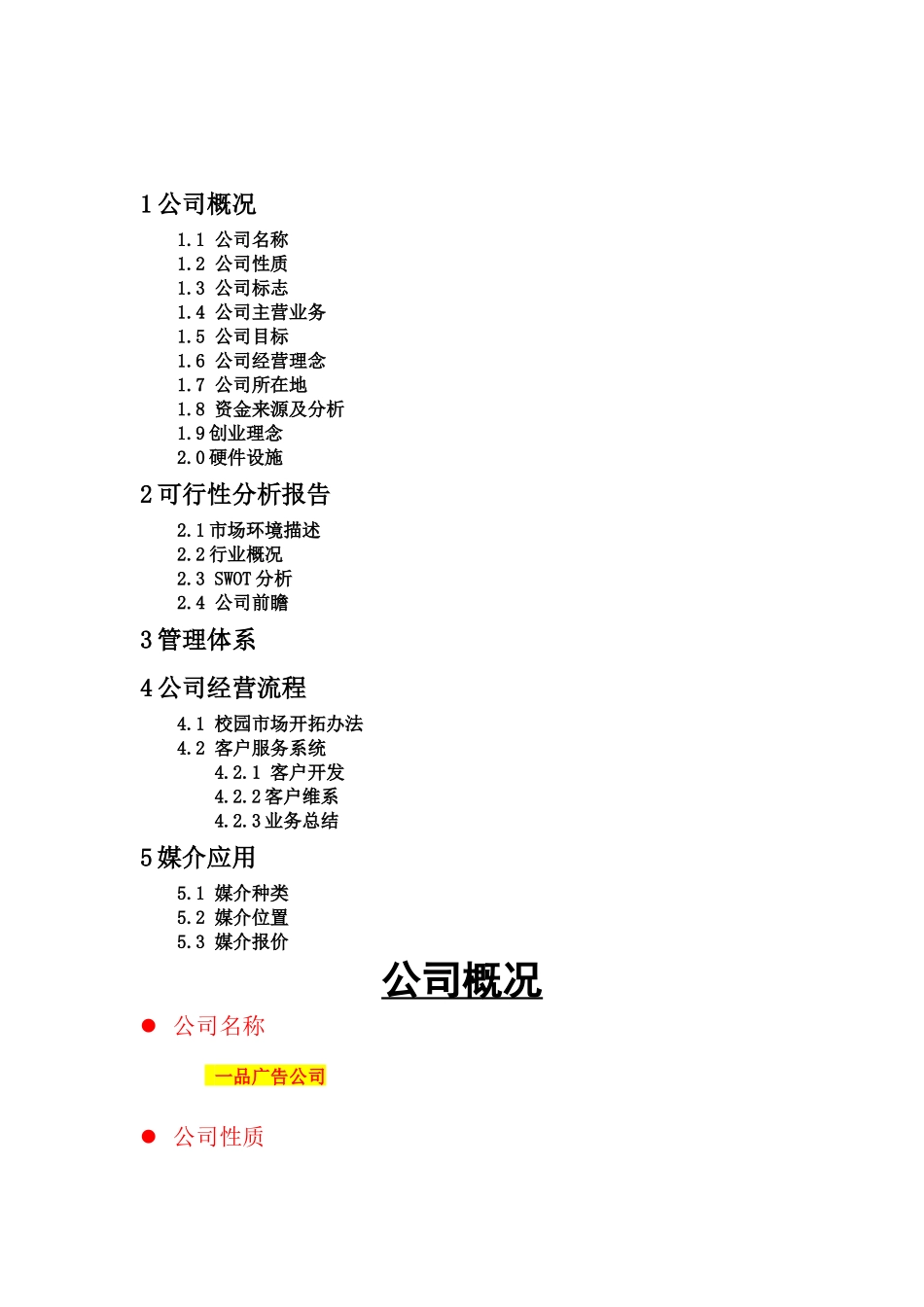 一品校园广告传媒公司商业计划书_第2页