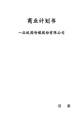 一品校园广告传媒公司商业计划书