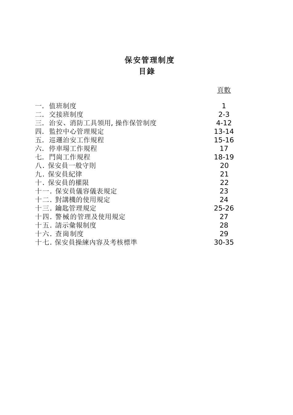 物业管理公司保安部管理制度_第1页