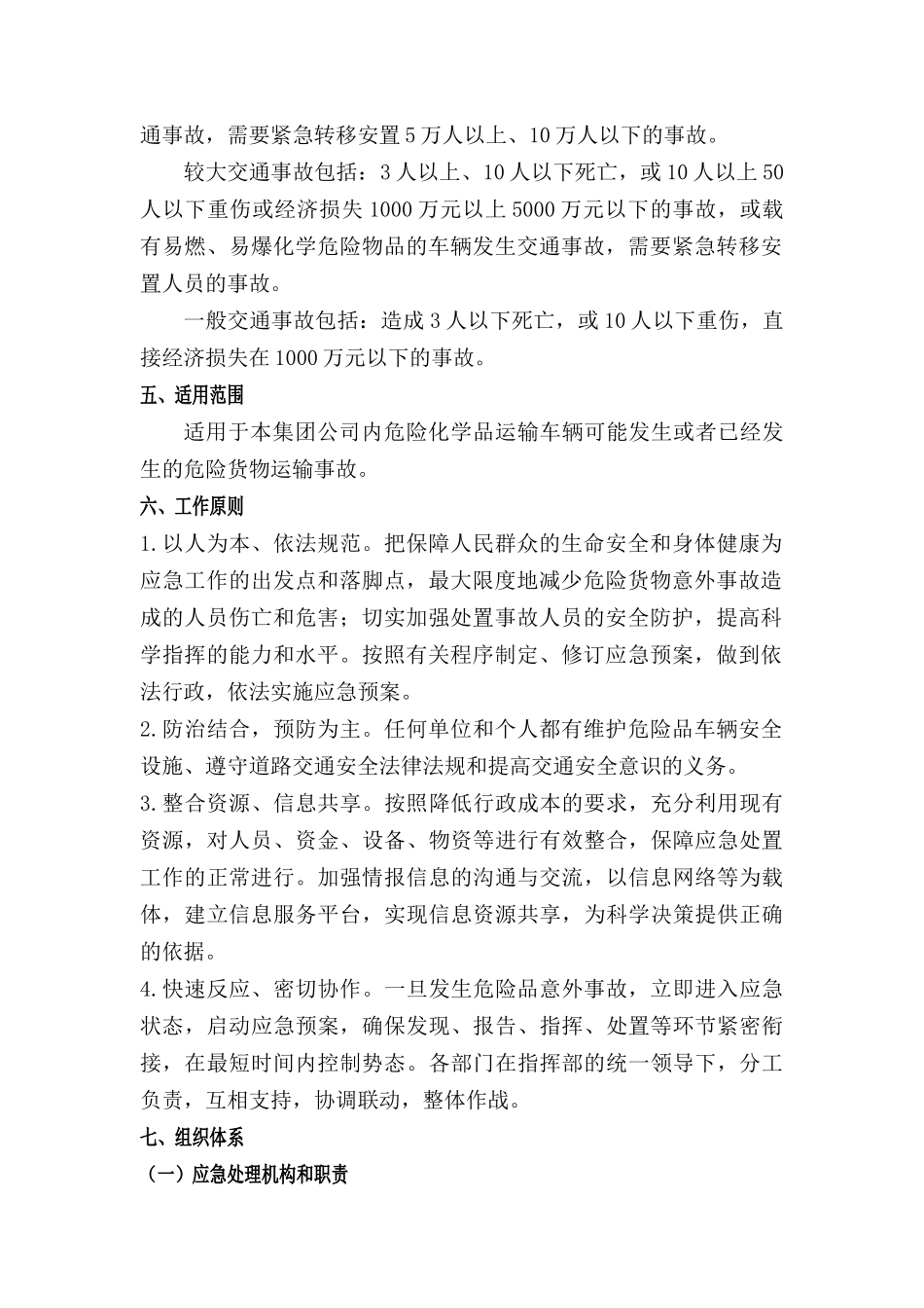 一品一案危险品运输事故应急预案_第2页