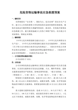一品一案危险品运输事故应急预案