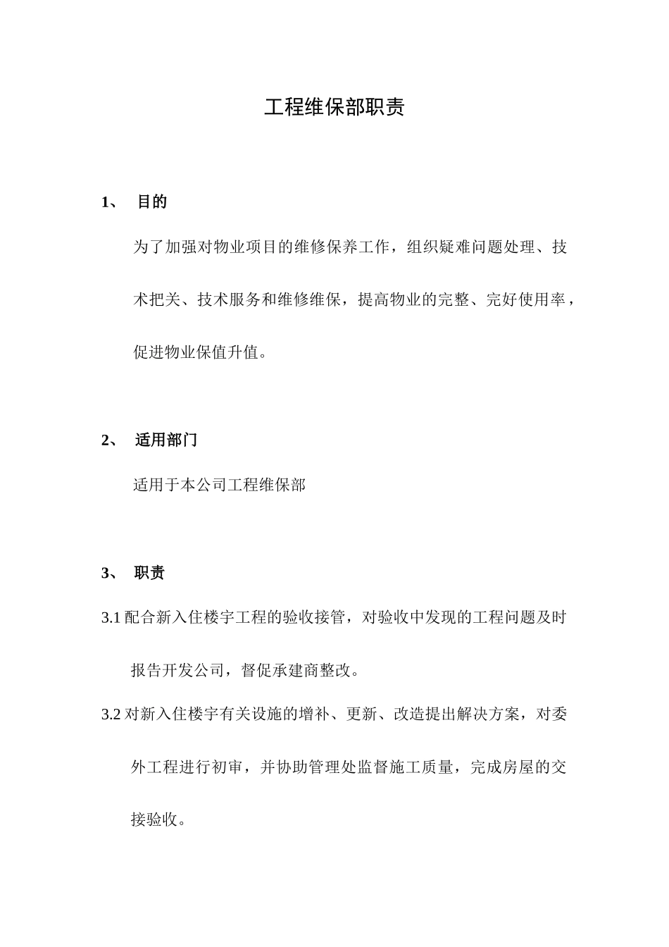 物业管理公司工程部职责制度与作业指导书_第1页