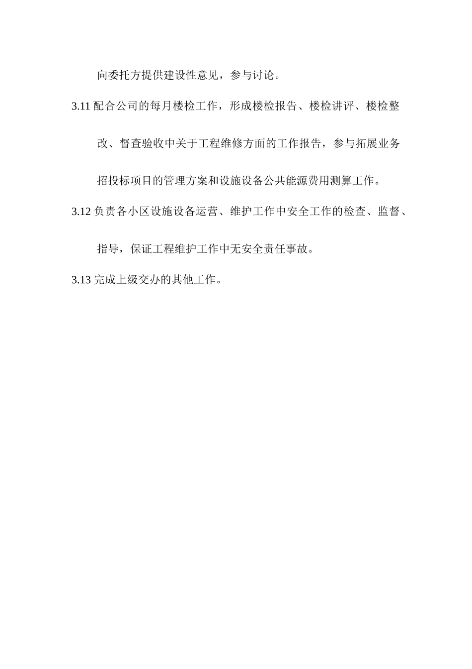 物业管理公司工程部职责制度与作业指导书_第3页