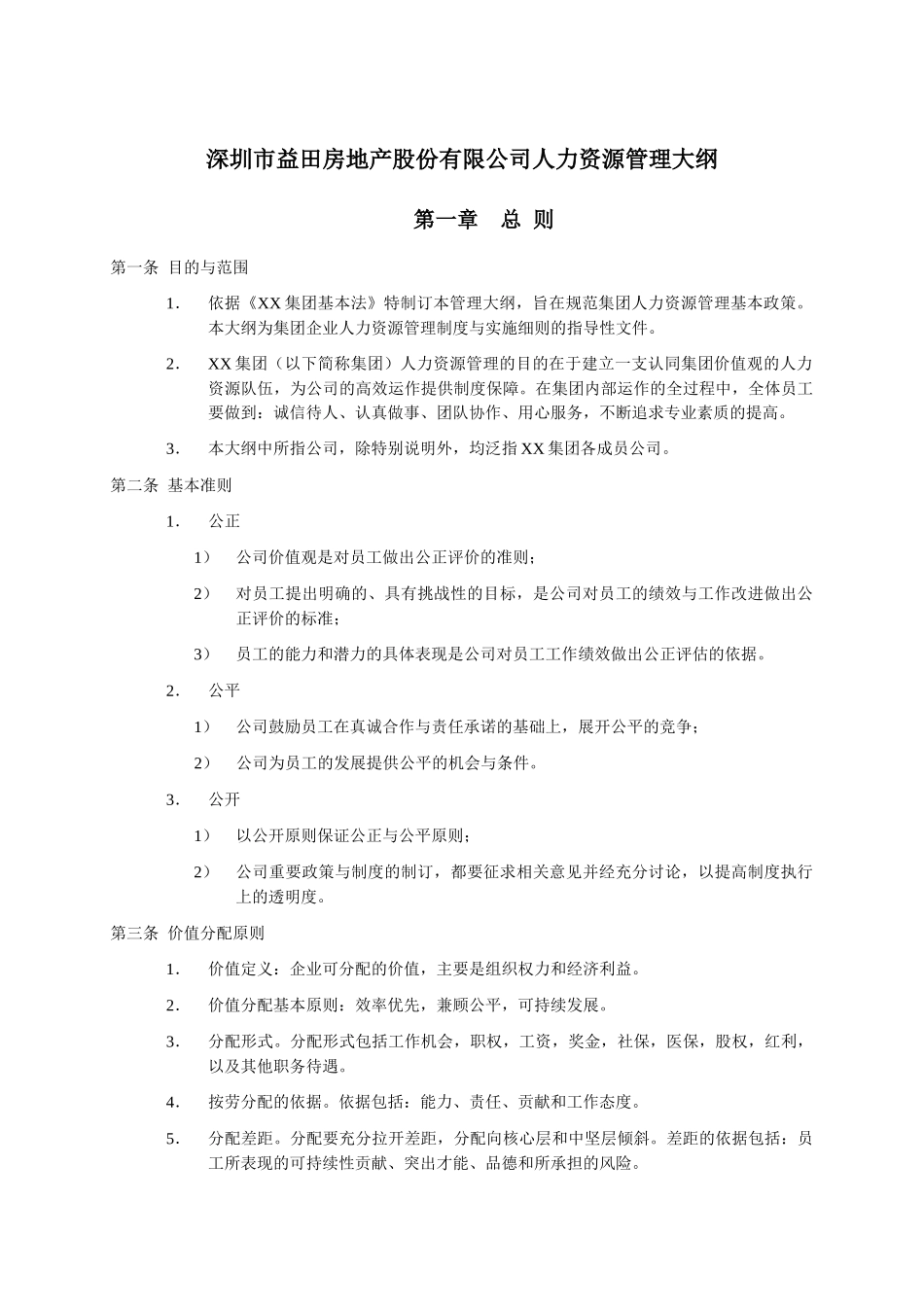 深圳市益田房地产股份有限公司人力资源管理大纲_第1页
