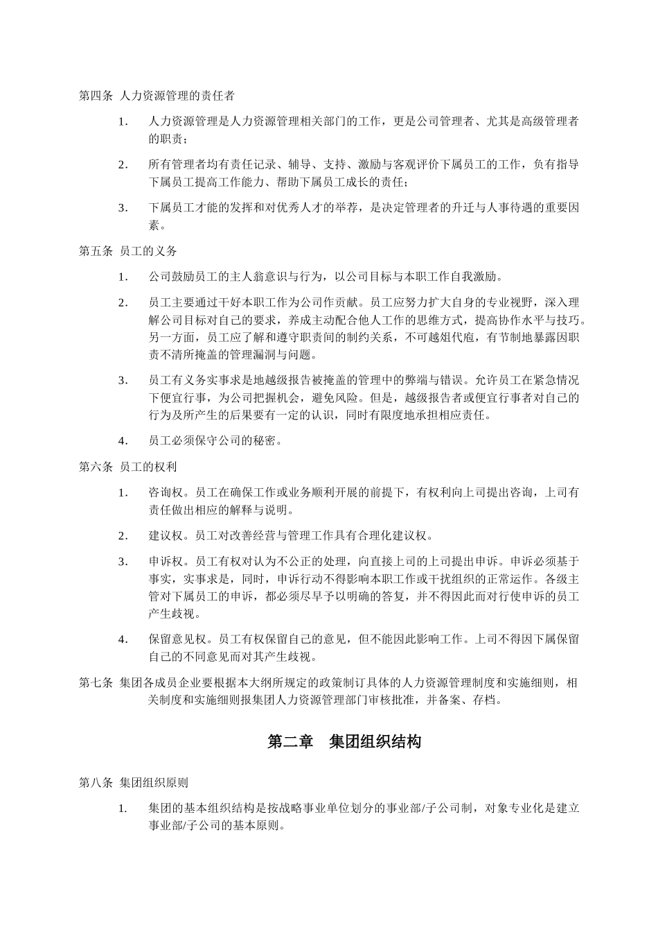 深圳市益田房地产股份有限公司人力资源管理大纲_第2页
