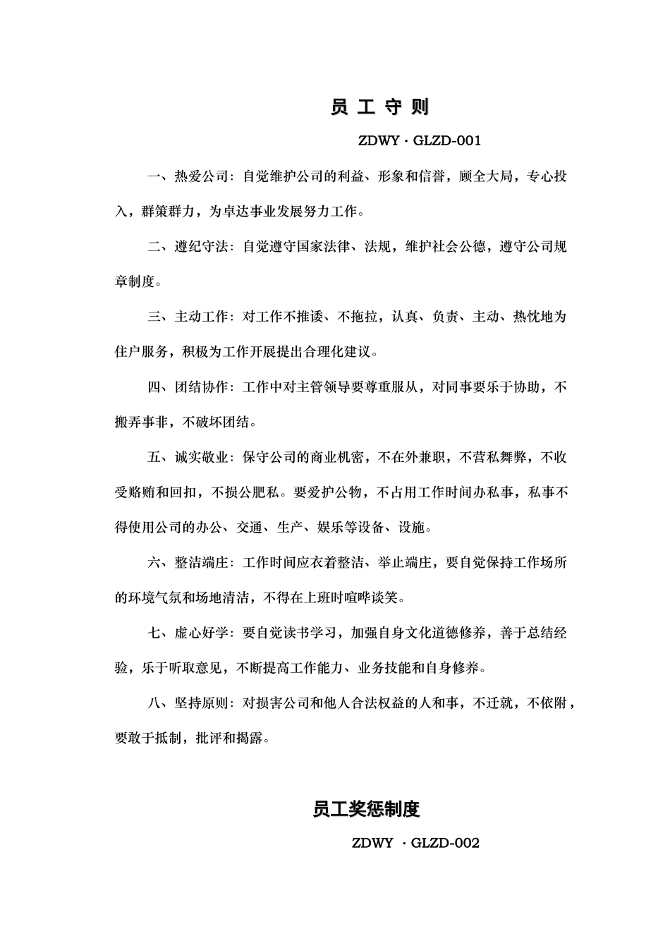 物业管理公司员工制度_第1页